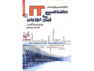 نمونه آزمون استخدامی مهندسی فناوری اطلاعات IT آرمان کهریزی انتشارات سامان سنجش